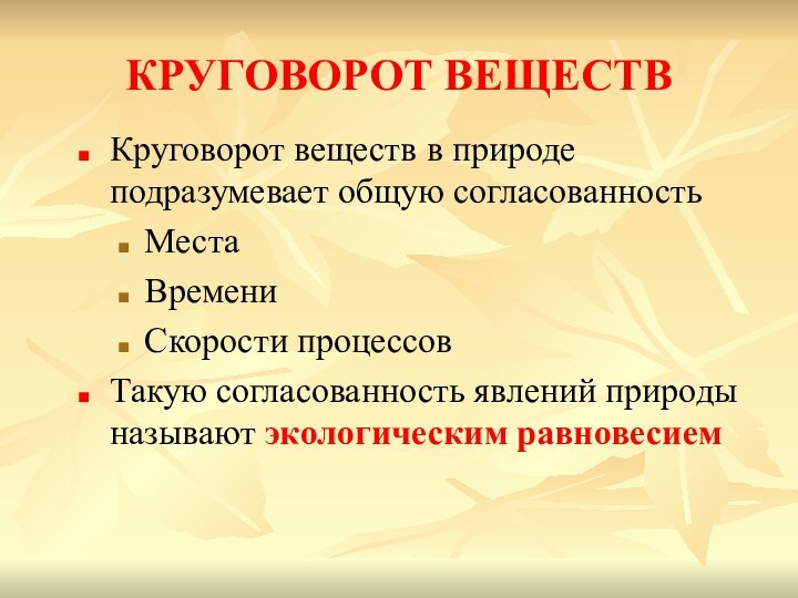 КРУГОВОРОТ ВЕЩЕСТВКруговорот веществ в природе подразумевает общую согласованностьМестаВремениСкорости процессовТакую согласованность явлений природы называют экологическим равновесием