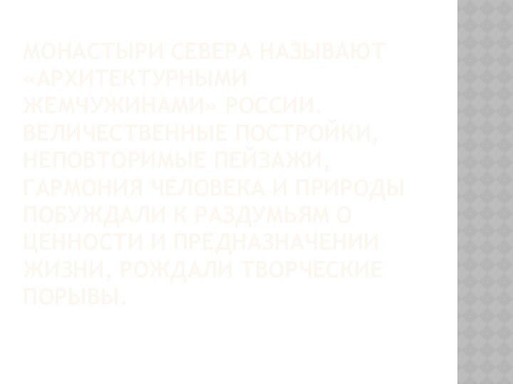 Монастыри севера называют «архитектурными жемчужинами» россии. величественные постройки, неповторимые пейзажи, гармония человека