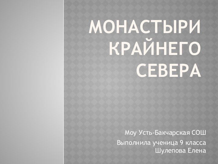 Монастыри крайнего севераМоу Усть-Бакчарская СОШВыполнила ученица 9 класса Шулепова Елена