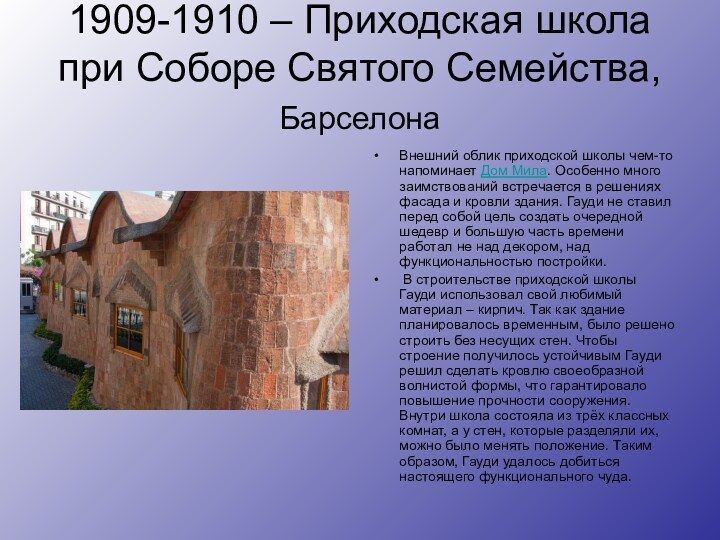 1909-1910 – Приходская школа при Соборе Святого Семейства, Барселона Внешний облик приходской