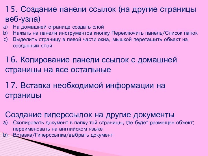 15. Создание панели ссылок (на другие страницы веб-узла)На домашней странице создать слой