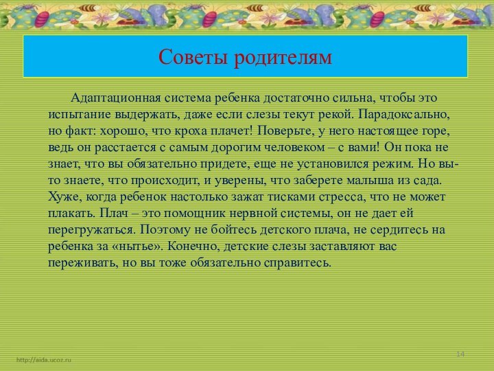 Советы родителям      Адаптационная система ребенка достаточно сильна,