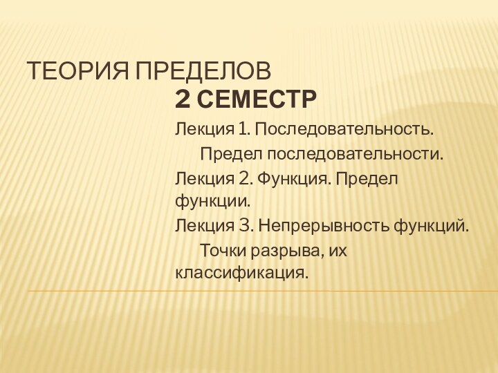 Теория пределов2 СЕМЕСТРЛекция 1. Последовательность. Предел последовательности.Лекция 2. Функция. Предел функции.Лекция 3.