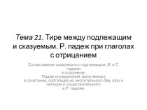 Тема 21. Тире между подлежащим и сказуемым. Р. падеж при глаголах с отрицанием