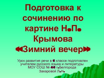 Подготовка к сочинению по картине Зимний вечер Н.П. Крымова