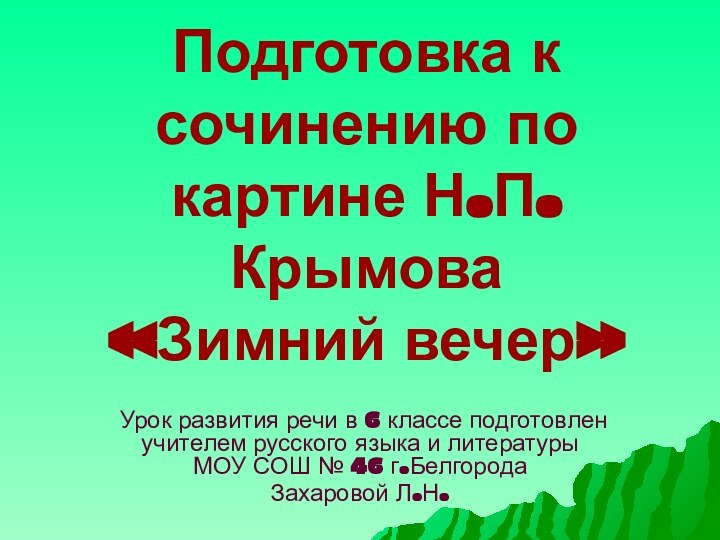 Подготовка к сочинению по картине Н.П.Крымова «Зимний вечер»Урок развития речи в 6