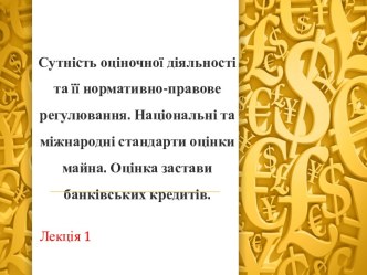 Сущность оценочной деятельности и ее нормативно-правовое регулирование