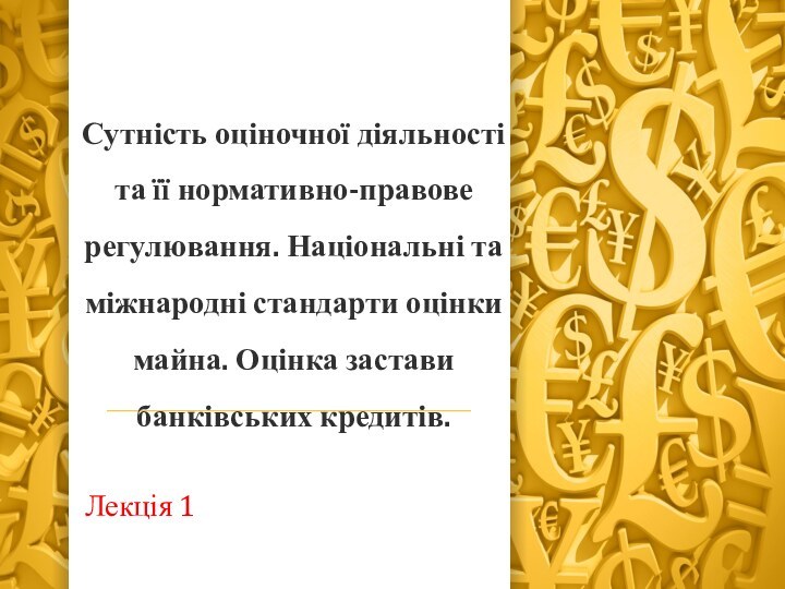 Сутність оціночної діяльності та її нормативно-правове регулювання. Національні та міжнародні стандарти оцінки