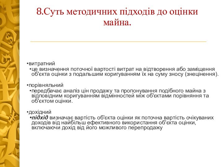 8.Суть методичних підходів до оцінки майна.