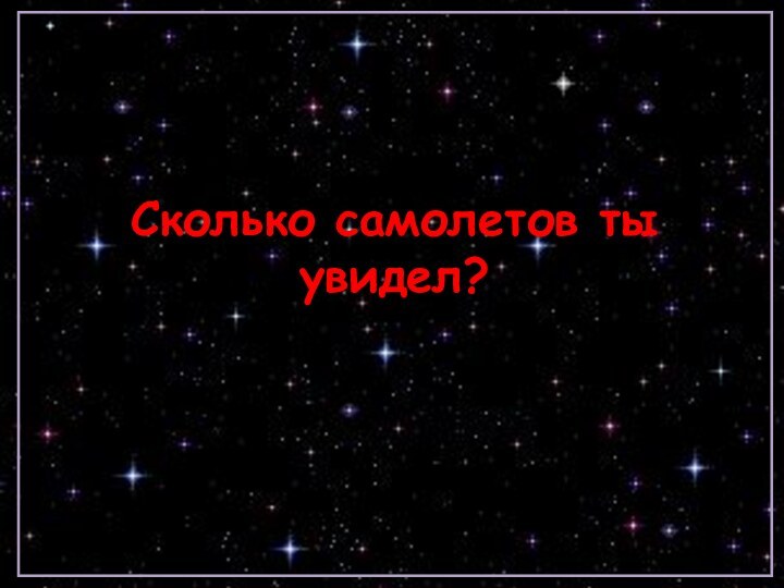 Сколько самолетов ты увидел?