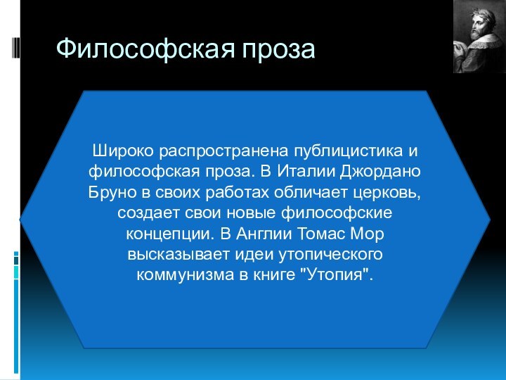 Философская прозаШироко распространена публицистика и философская проза. В Италии Джордано Бруно в