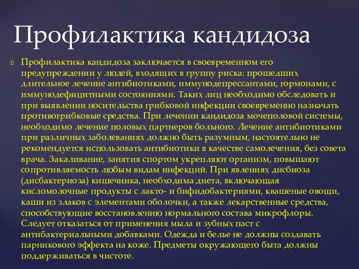 Профилактика кандидоза заключается в своевременном его предупреждении у людей, входящих в группу