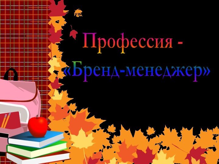 Профессия - «Бренд-менеджер»Авторы: Бельды Наталья, ученица 9 кл. (VIII вида); Галочкин Алексей,