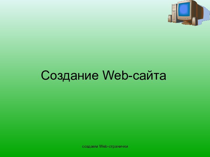 создаем Web-страничкиСоздание Web-сайта