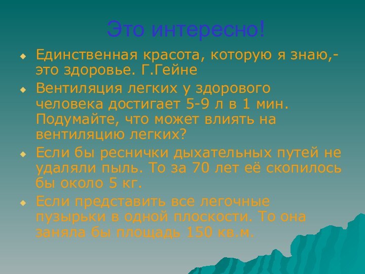 Это интересно!Единственная красота, которую я знаю,- это здоровье. Г.ГейнеВентиляция легких у здорового