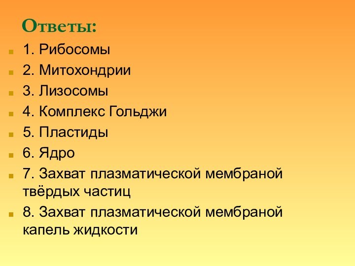 Ответы: 1. Рибосомы 2. Митохондрии 3. Лизосомы 4. Комплекс Гольджи 5. Пластиды