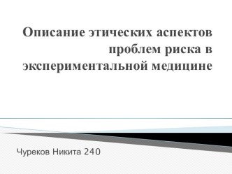 Описание этических аспектов проблем риска в экспериментальной медицине