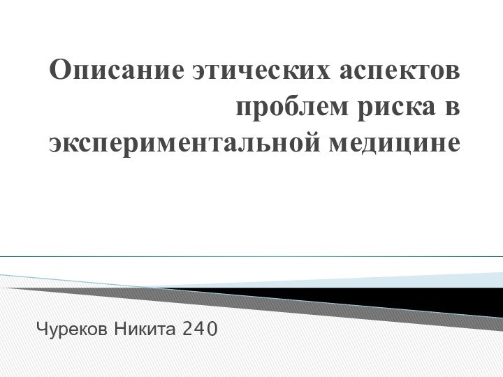 Описание этических аспектов проблем риска в экспериментальной медицине Чуреков Никита 240