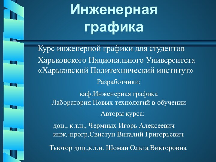 Инженерная  графикаКурс инженерной графики для студентов Харьковского Национального Университета «Харьковский Политехнический