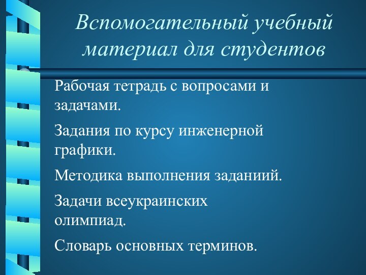 Вспомогательный учебный материал для студентов Рабочая тетрадь с вопросами и задачами.Задания по