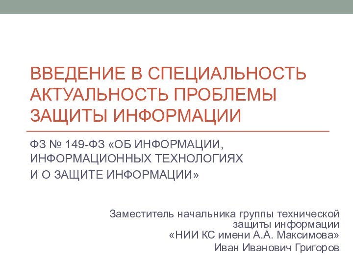 Введение в специальность Актуальность проблемы защиты информацииФЗ № 149-ФЗ «ОБ ИНФОРМАЦИИ, ИНФОРМАЦИОННЫХ