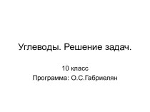 Углеводы. Решение задач (10 класс)