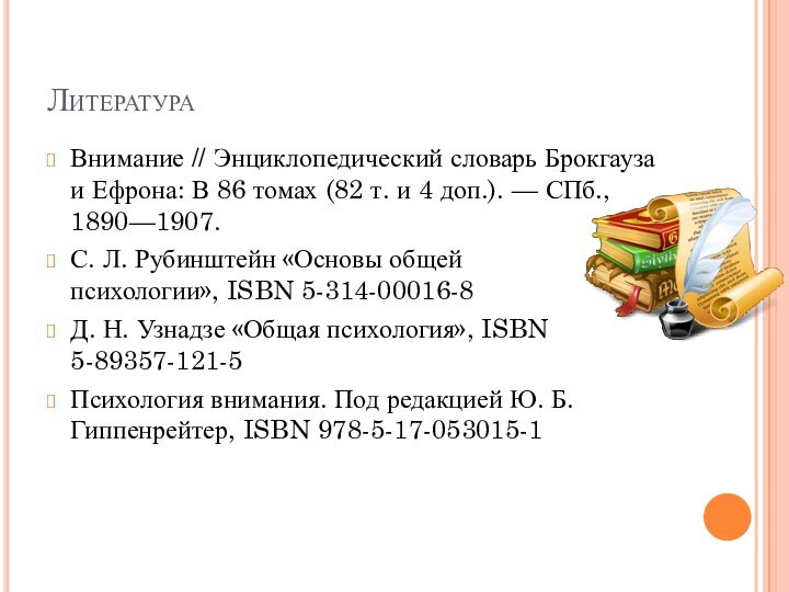 ЛитератураВнимание // Энциклопедический словарь Брокгауза и Ефрона: В 86 томах (82 т. и