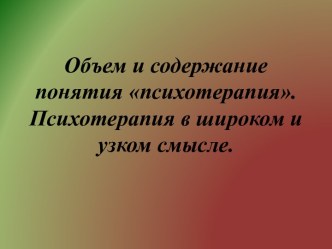 Объем и содержание понятия психотерапия. Психотерапия в широком и узком смысле