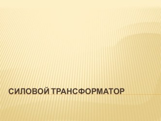 Силовой трансформатор