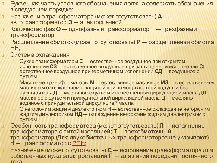 Буквенная часть условного обозначения должна содержать обозначения в следующем порядке:Назначению трансформатора (может