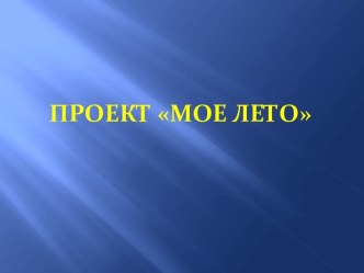 ПРОЕКТ МОЕ ЛЕТО