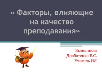 Факторы, влияющие на качество преподавания