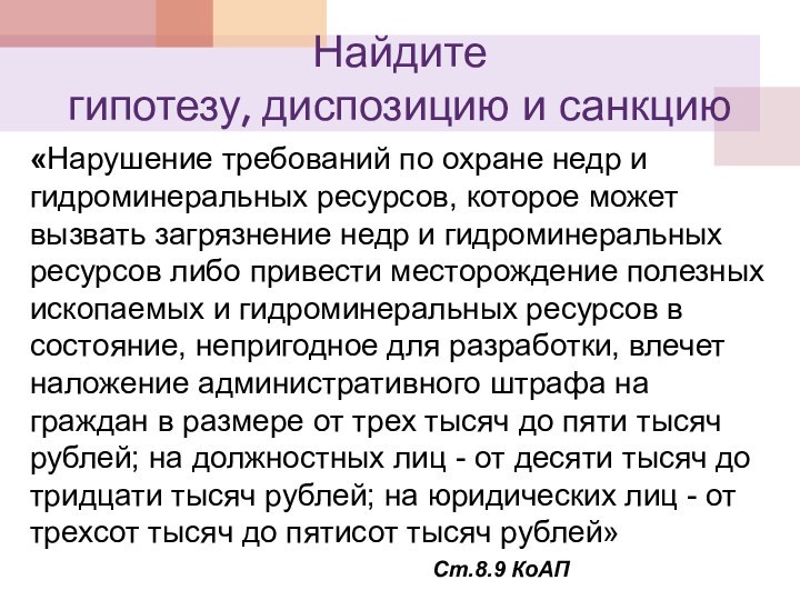 Найдите  гипотезу, диспозицию и санкцию«Нарушение требований по охране недр и гидроминеральных