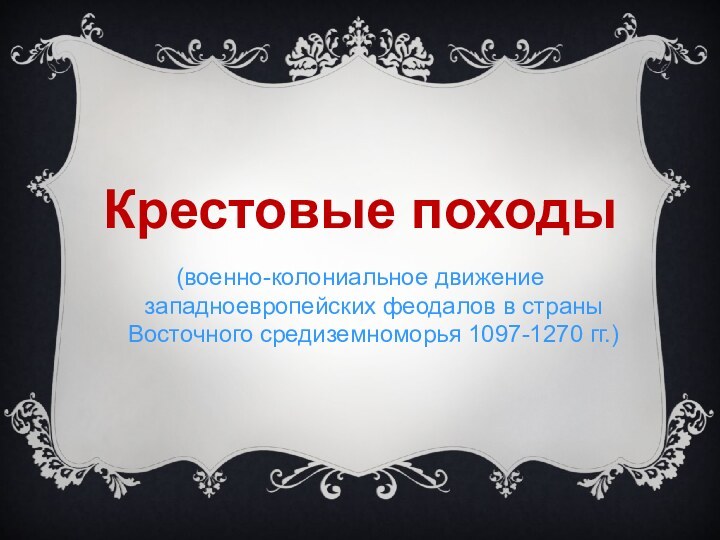 (военно-колониальное движение западноевропейских феодалов в страны Восточного средиземноморья 1097-1270 гг.)Крестовые походы