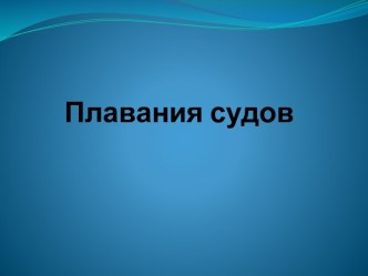 Плавания судов