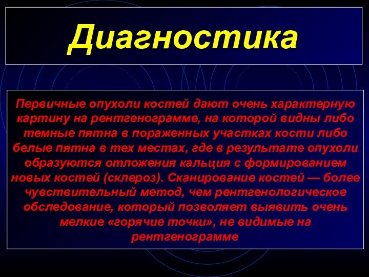 ДиагностикаПервичные опухоли костей дают очень характерную картину на рентгенограмме, на которой видны