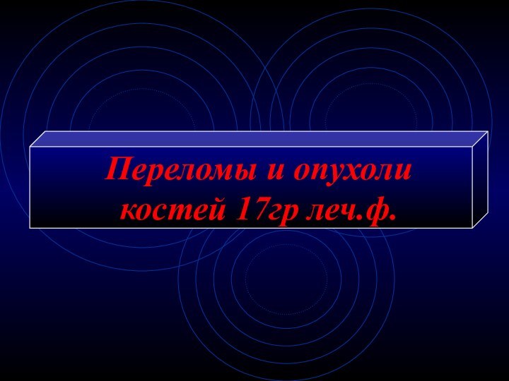 Переломы и опухоли костей 17гр леч.ф.