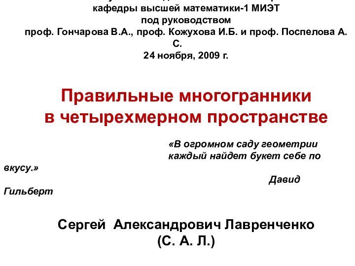 Научно-исследовательский семинар кафедры высшей математики-1 МИЭТ под руководствомпроф. Гончарова В.А., проф. Кожухова