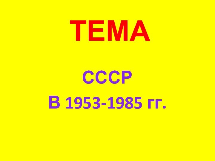 ТЕМАСССРВ 1953-1985 гг.