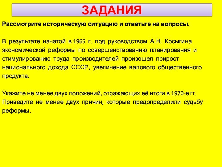 ЗАДАНИЯРассмотрите историческую ситуацию и ответьте на вопросы. В результате начатой в 1965