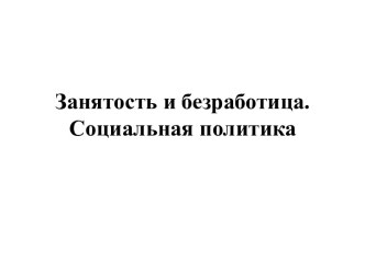 Занятость и безработица. Социальная политика