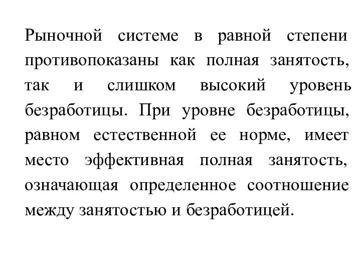 Рыночной системе в равной степени противопоказаны как полная занятость, так и слишком