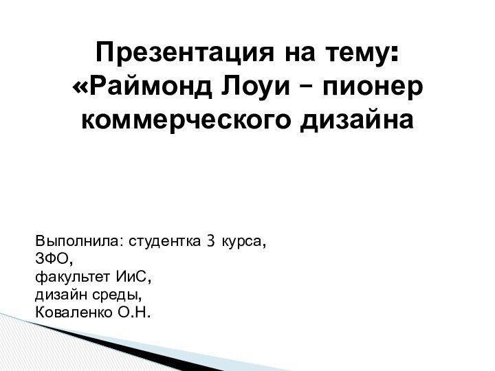 Выполнила: студентка 3 курса, ЗФО, факультет ИиС, дизайн среды,Коваленко О.Н.Презентация на тему: