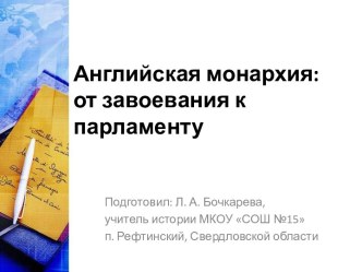 Английская монархия: от завоевания к парламенту