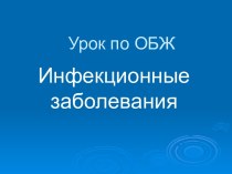 Инфекционные заболевания