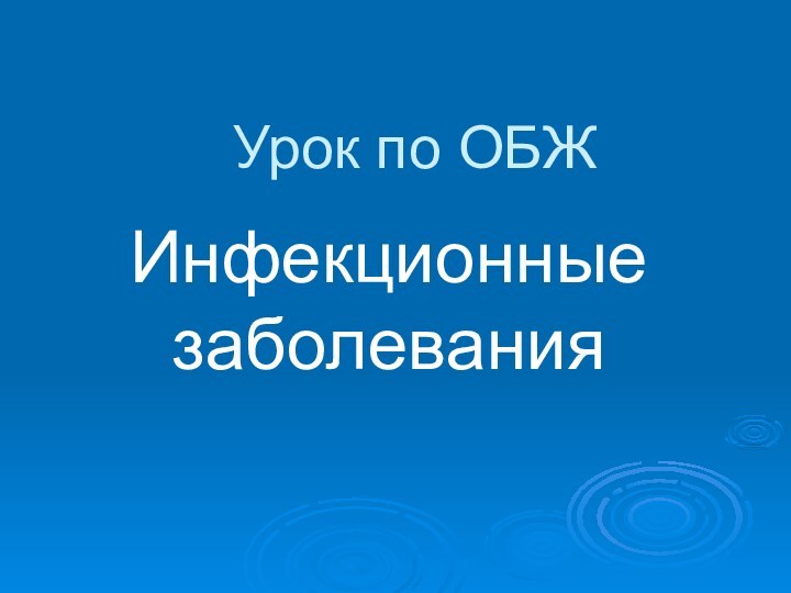 Урок по ОБЖИнфекционные заболевания