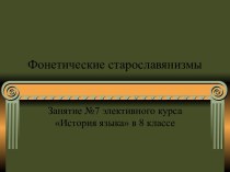 Фонетические старославянизмы