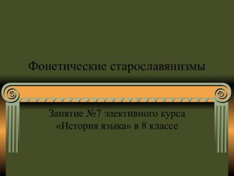 Фонетические старославянизмы