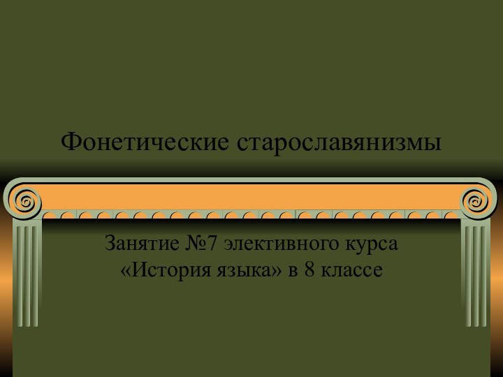 Фонетические старославянизмыЗанятие №7 элективного курса «История языка» в 8 классе