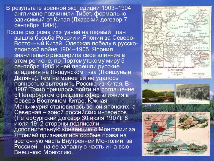 В результате военной экспедиции 1903–1904 англичане подчинили Тибет, формально зависимый от Китая